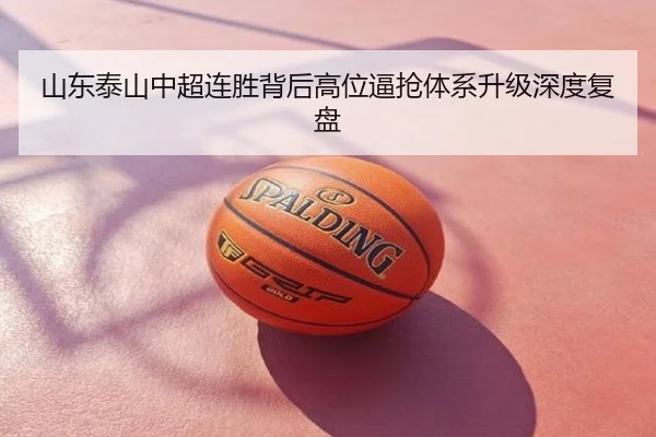 山东泰山中超连胜背后高位逼抢体系升级深度复盘